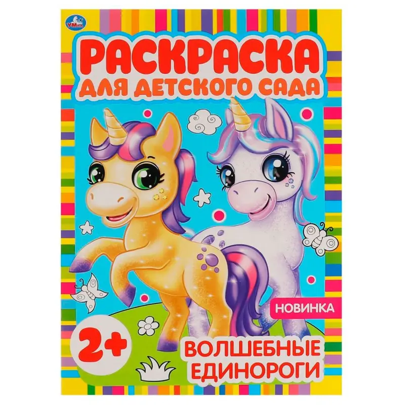 Umka BK-00101528 | Раскраска для детского сада Волшебные единороги