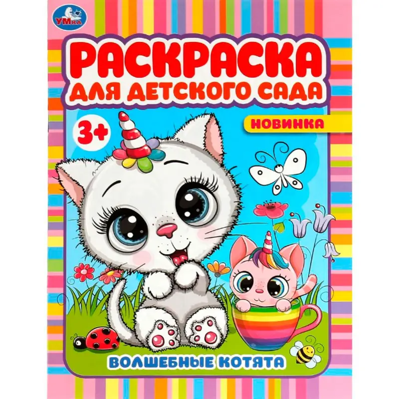 Umka BK-00101536 | Children's Coloring Book Magic Kittens 3+ Kindergarten