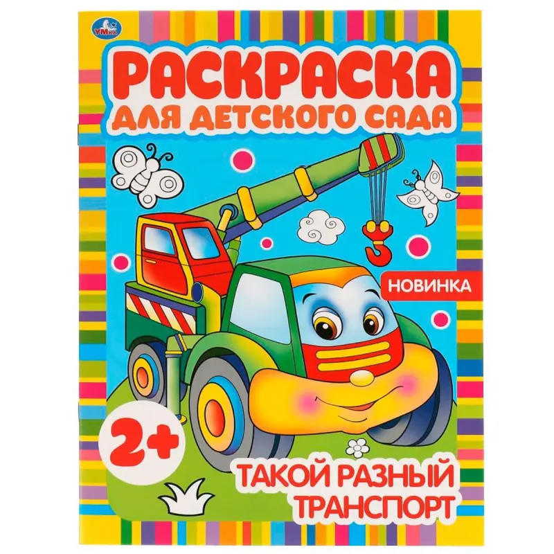 Umka BK-00101527 | Раскраска «Транспорт» для детского сада 2+
