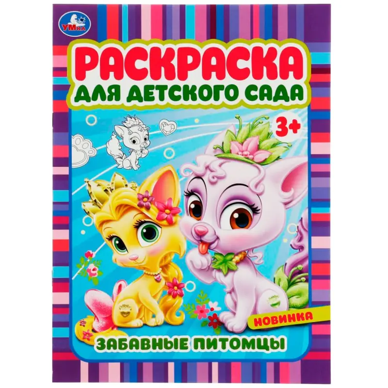 Umka BK-00101539 | Coloring Book Kindergarten 3+ Funny Pets Theme