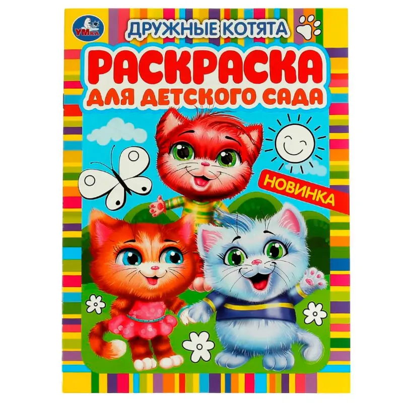 Umka BK-00101533 | Coloring Book for Kindergarten Friendly Kittens Theme