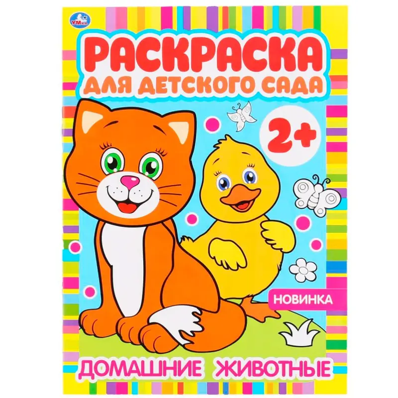 UMKA BK-00101523 | Coloring Book Preschool 2+ High-Quality Print