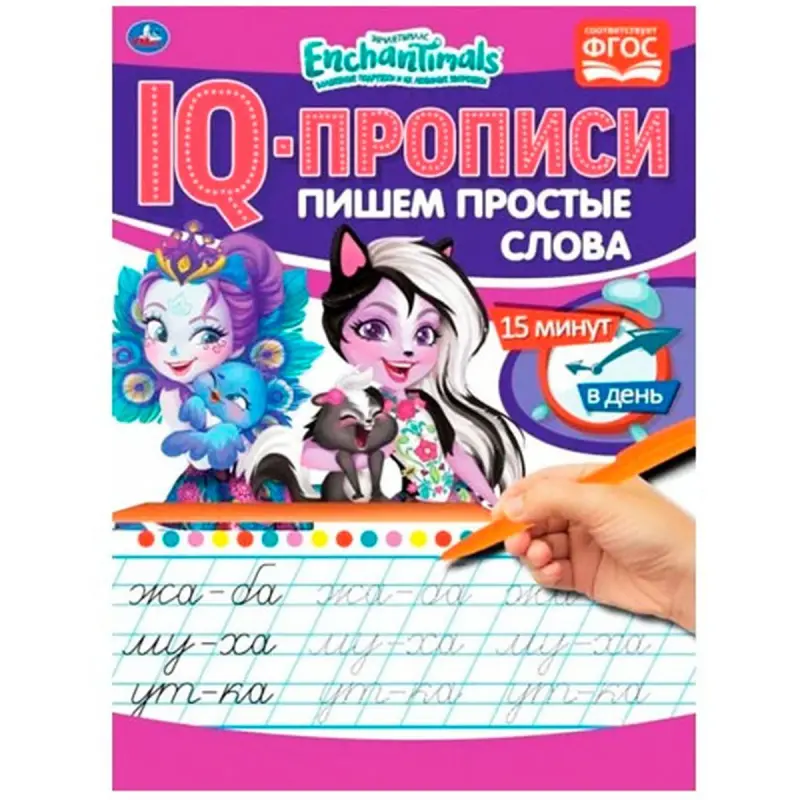 IQ-прописи BK-00096309 | Writing Workbook Enchantimals Early Literacy