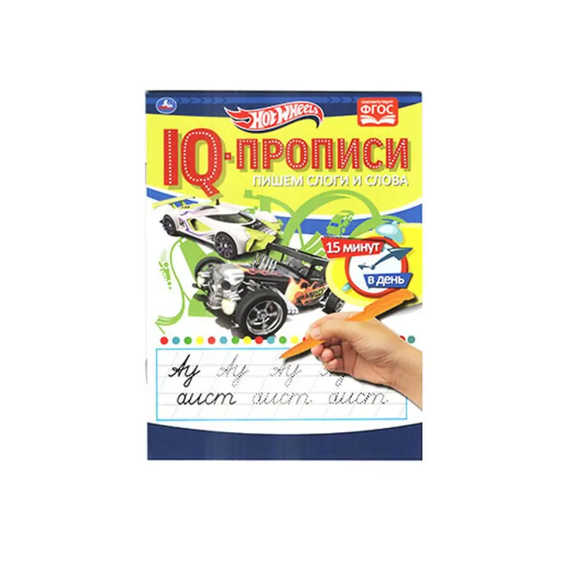 IQ-прописи BK-00072192 | Прописи Hot Wheels для детей