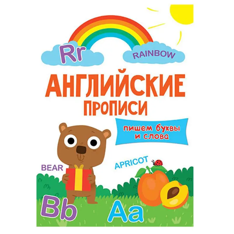 Проф пресс BK-00081222 | Английские прописи для букв и слов