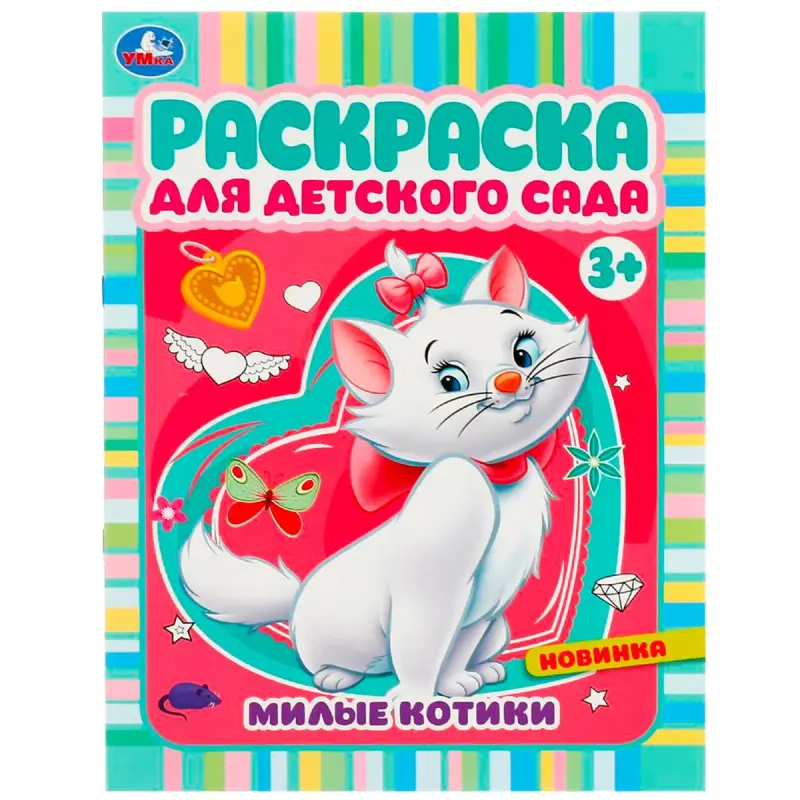 Umka BK-00101538 | Coloring Book Preschool 3+ Cute Cats Theme