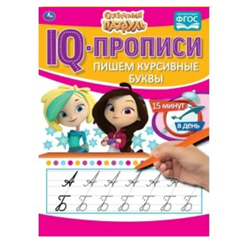 Умка BK-00052096 | IQ-пропись Курсив Сказочный патруль