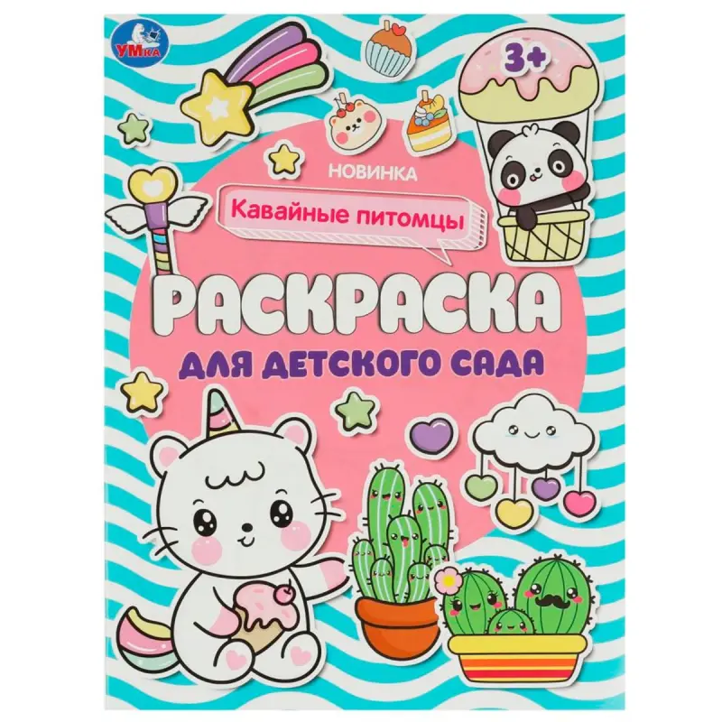 Umka BK-00101542 | Coloring Book Kawaii Pets for Kindergarten
