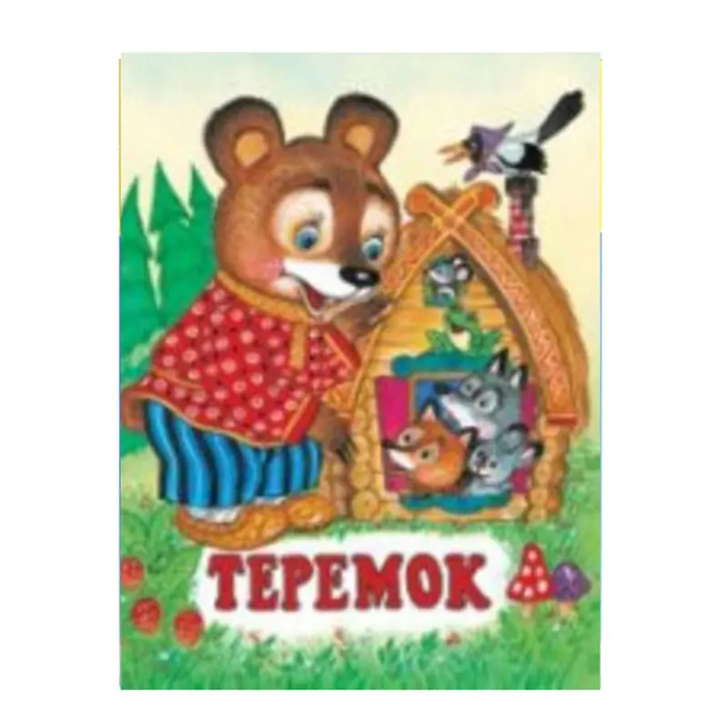 Teremka Ertekisi BK-00051154 | Çagalar Kitaby Suratly Gaty Gapak