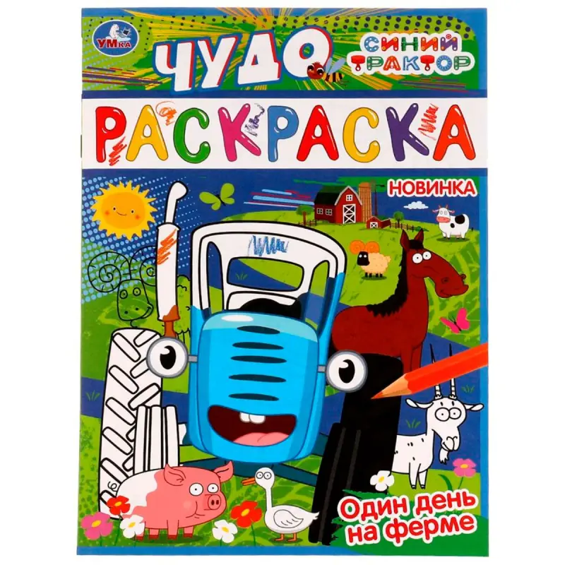 UMKA BK-00101552 | Children's Coloring Book Blue Tractor Interactive Edition