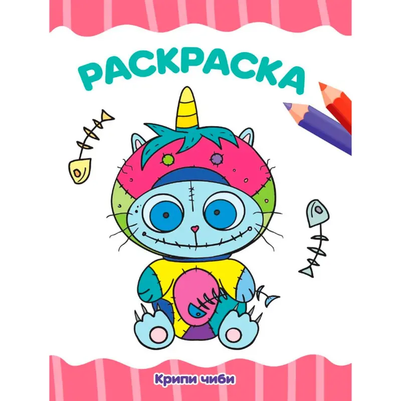 КРИПИ ЧИБИ BK-00100500 | Раскраска А4 Эконом