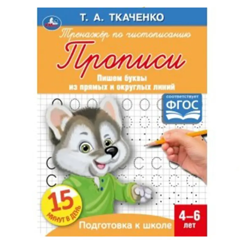 Umka BK-00052092 | Educational Copybook for Handwriting 4-6 Years