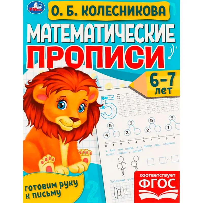 Umka BK-00101476 | Mathematical Handwriting Workbook 6-7 Years