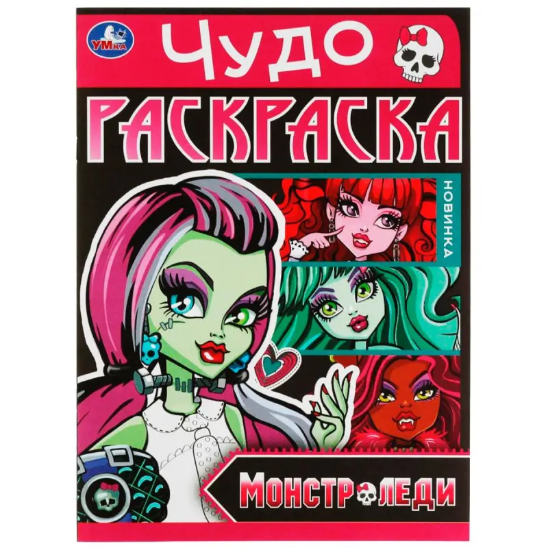 Umka BK-00101558 | Чудо-раскраска Монстр-леди Оптовая Развивающая