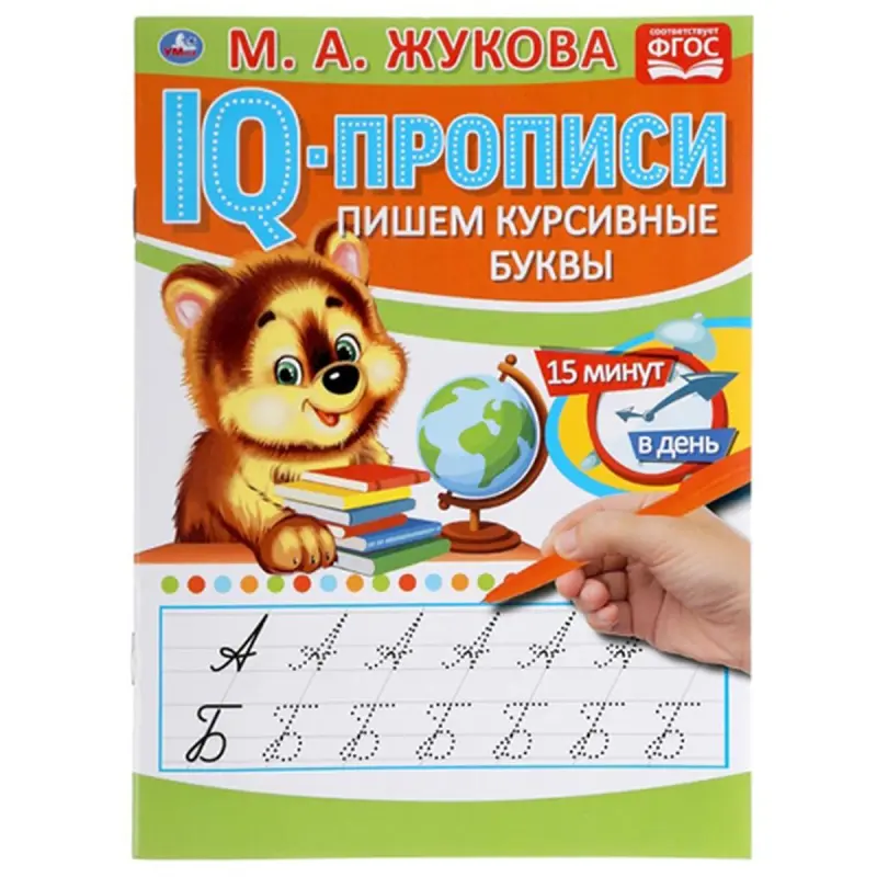 Umka BK-00052097 | Educational Workbook Russian Cursive Letters A5