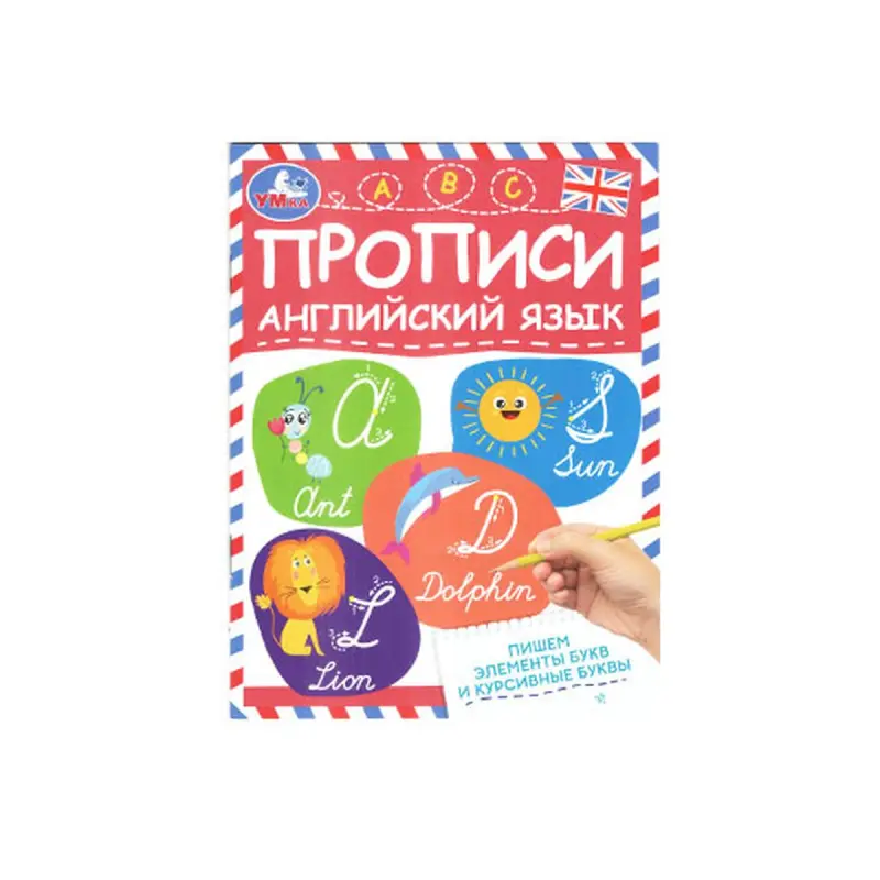Umka BK-00072202 | Прописи для английского языка Курсив