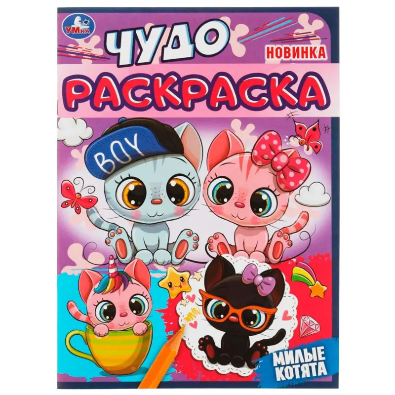 Umka BK-00101559 | Children's Coloring Book Cute Kittens