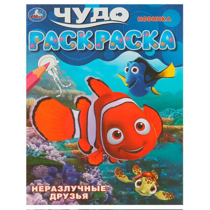 Umka BK-00101570 | Чудо-раскраска для детей Неразлучные друзья