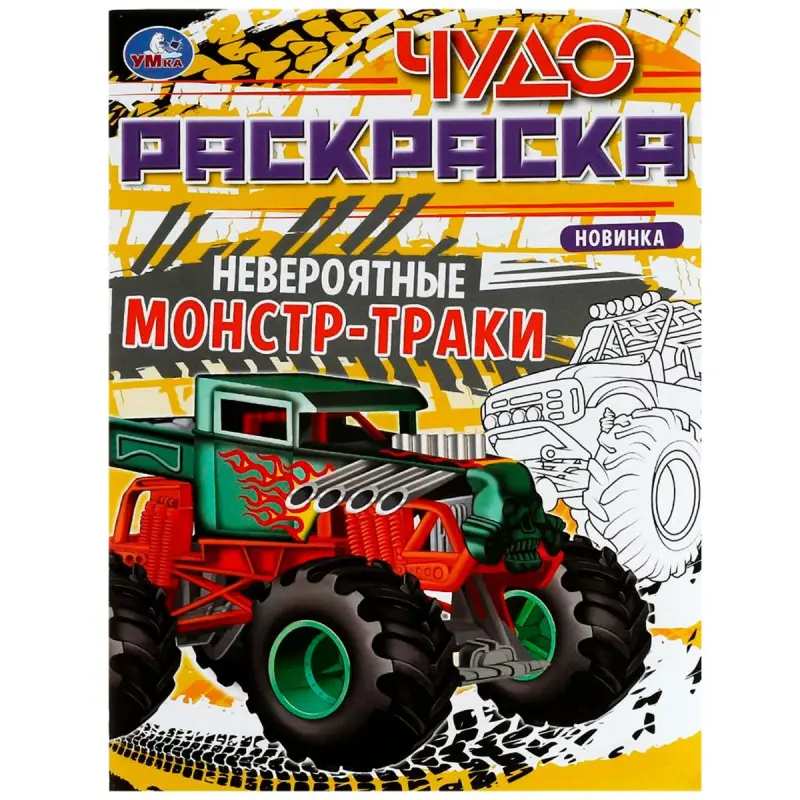 Umka BK-00101553 | Children's Coloring Book Monster Trucks
