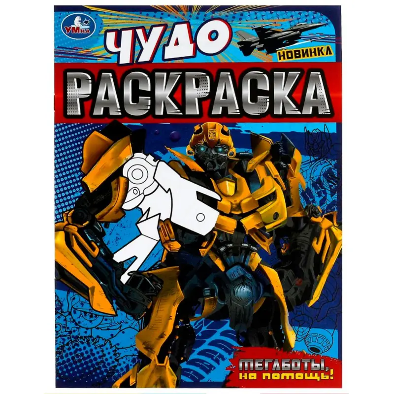 Umka BK-00101556 | Children's Coloring Book Megabots, To the Rescue!