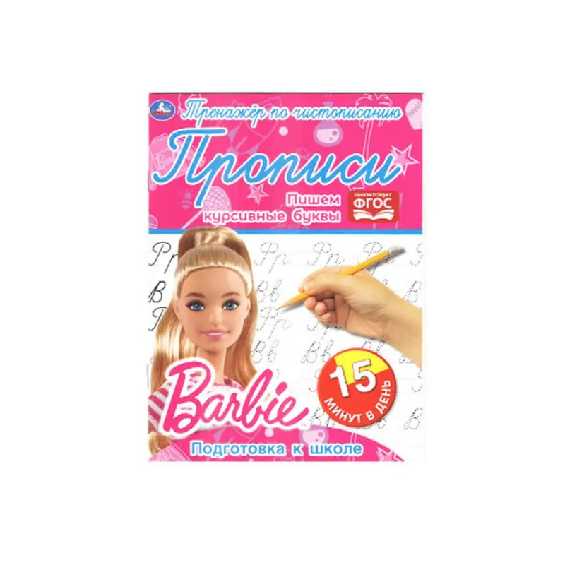 Umka BK-00072177 | Тренажёр по чистописанию Барби Русское издание