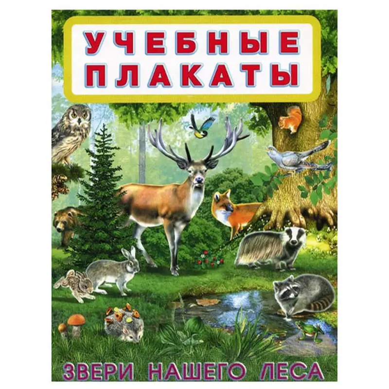 Учебные плакаты BK-00011881 | Плакат Звери нашего леса