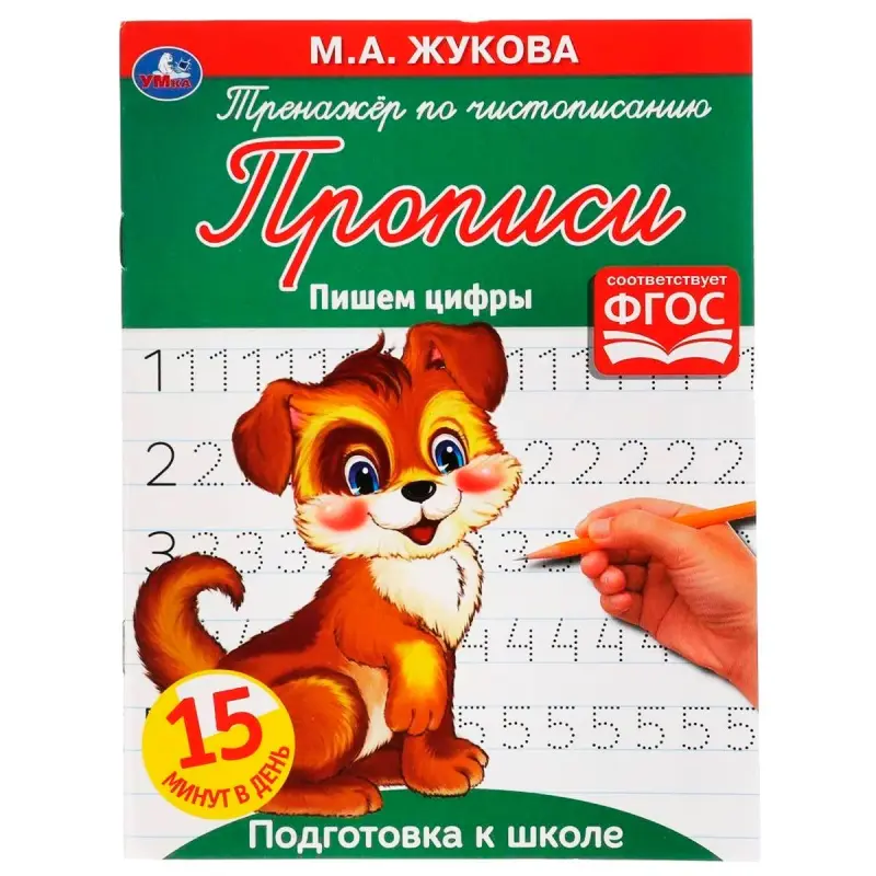 Umka BK-00052133 | Handwriting Workbook Numbers Practice by M. A. Zhukova