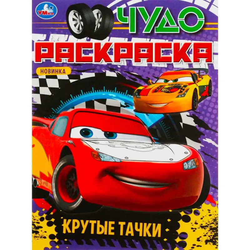 Umka BK-00101562 | Ajaýyp reňkli çyzgy kitaby Ajaýyp awtoulaglar