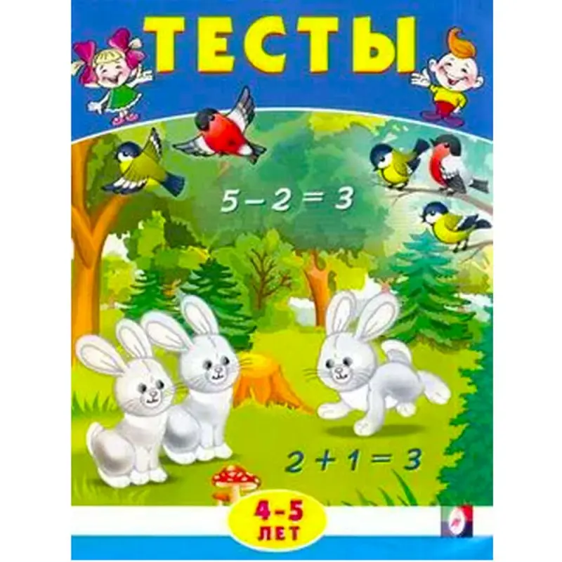 BK BK-00097457 | Книга тестов по математике 4-5 лет