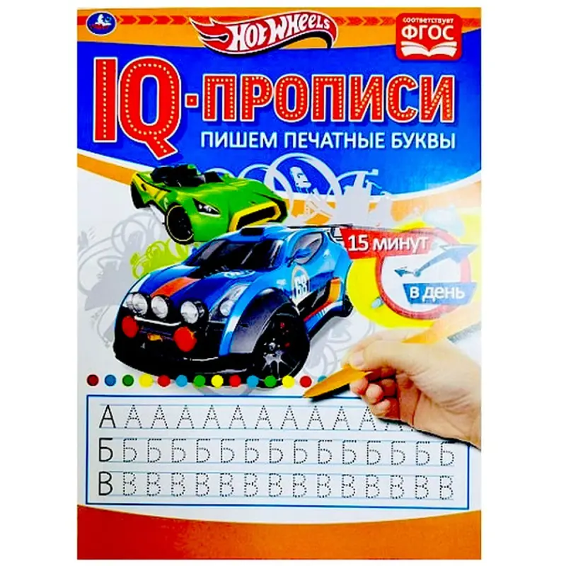 Umka BK-00085852 | IQ-пропись Хот Вилз для печатных букв