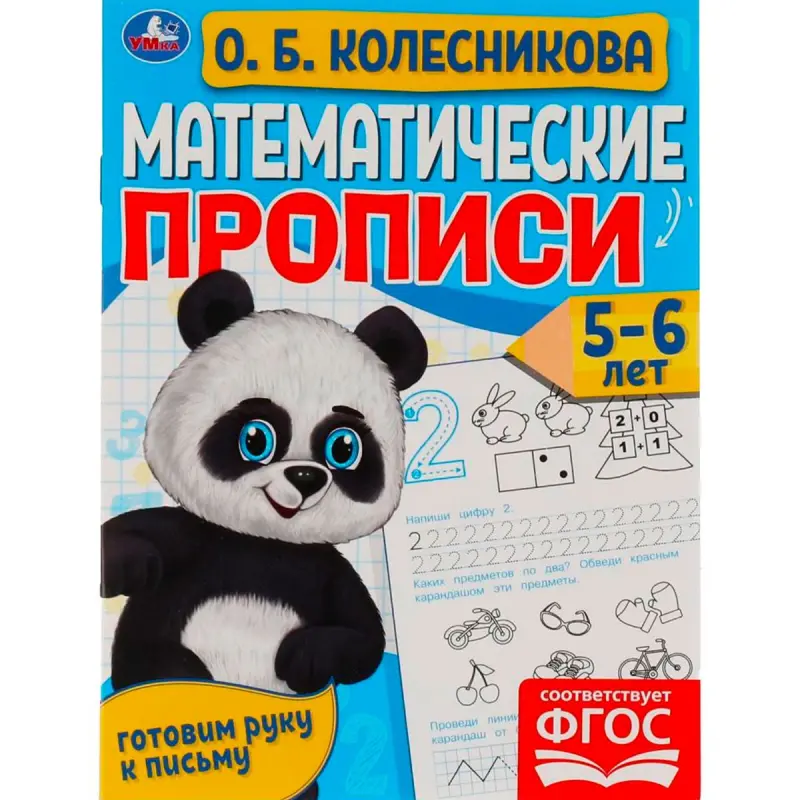 Umka BK-00101477 | Математические прописи 5-6 лет для подготовки к письму