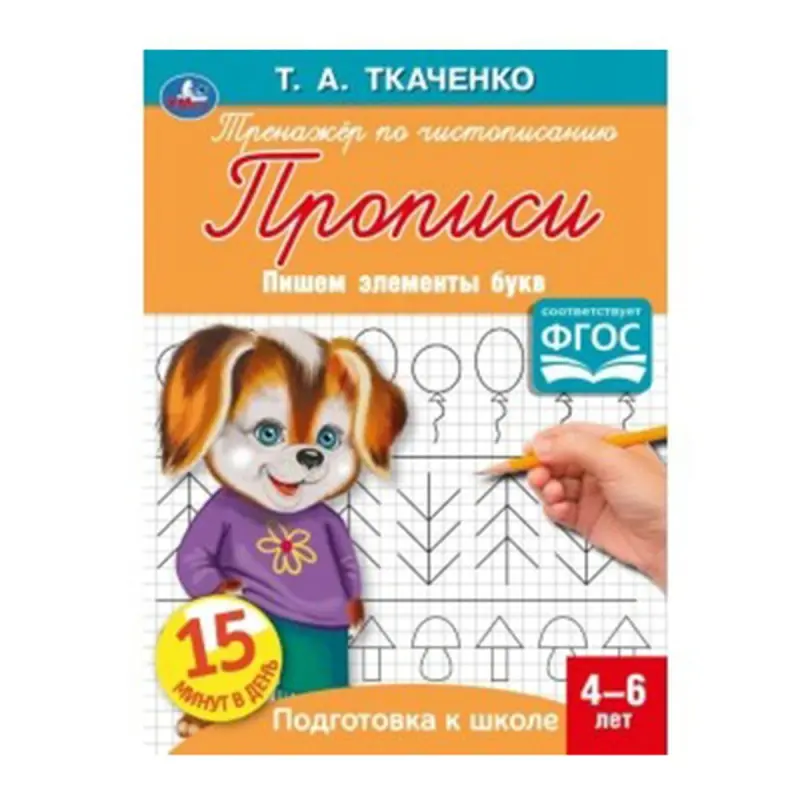Umka BK-00052142 | Okuw Kitapçasy 4-6 Ýaş Rusça