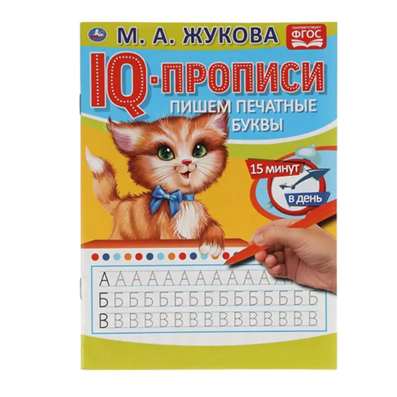 Умка BK-00052109 | Прописи Печатные Буквы М.А. Жукова