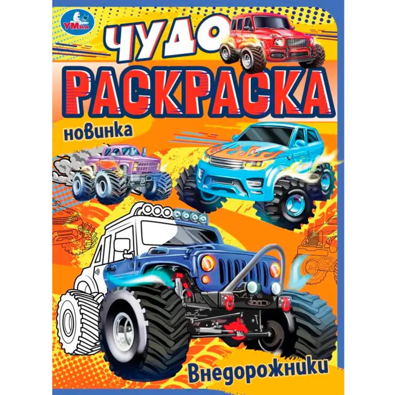 УМКА BK-00101550 | Детская развивающая книга Внедорожники Чудо-раскраска
