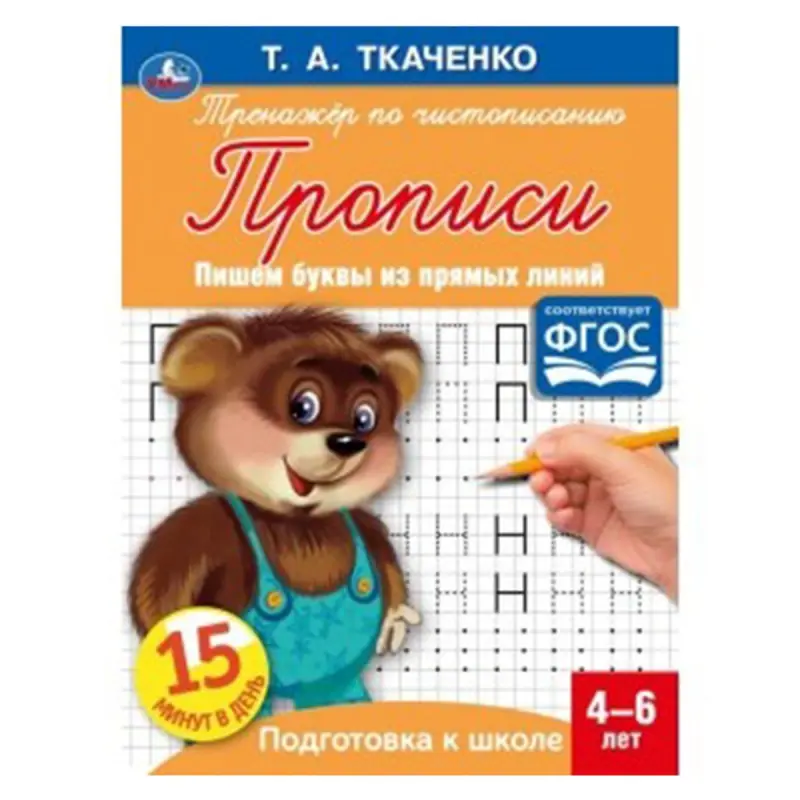 Umka BK-00052093 | Handwriting Workbook Ages 4-6 Straight-Line Letters