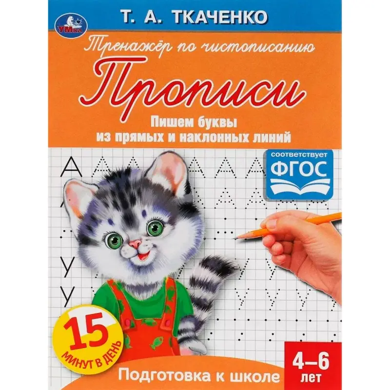 Umka BK-00052079 | Handwriting Practice Book 4-6 Years