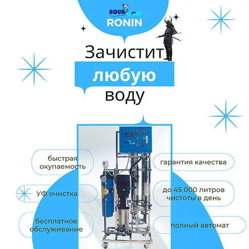 Промышленная система обратного осмоса AquaCom ROnin-3000