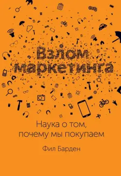 Train Brain | Business Book  "Взлом маркетинга" Russian Edition
