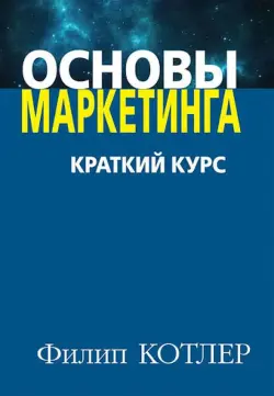 Train Brain | Business Book "Основы маркетинга" Russian Edition