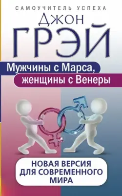 Train Brain | Book "Мужчины с Марса, женщины с Венеры" Russian