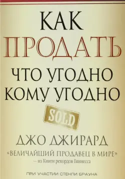 Train Brain | Business Book "Как продать что угодно, кому угодно" Russian Edition