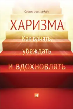 Train Brain | Kitap  "Харизма"  Rus dilinde