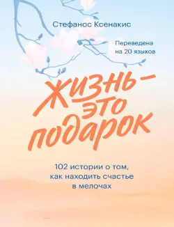 Train Brain | Motivational Book "Жизнь — это подарок" Russian Edition