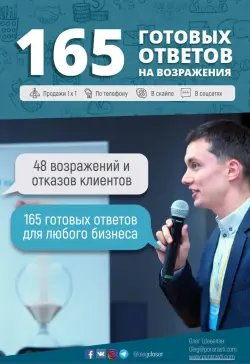Train Brain | Gepleşik Kitaby "165 готовых ответов на возражения" Rus dilinde