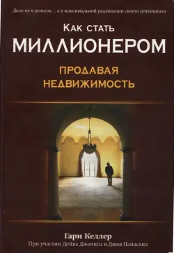 Train Brain | Книга  "Как стать миллионером, продавая недвижимость"