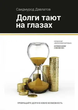 Train Brain | Бизнес-книга Долги тают на глазах