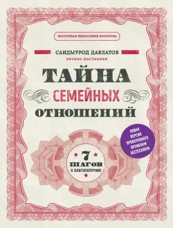 Train Brain | Книга "Тайна семейных отношений"