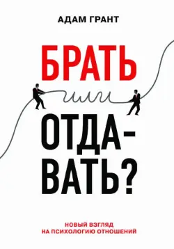 Train Brain | Книга "Брать или отдавать"