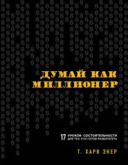 Train Brain | Biznes"Думай как миллионер"  Rus dilinde