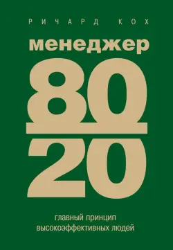 Train Brain | Business Book "Главный принцип высокоэффективных людей" Russian Edition